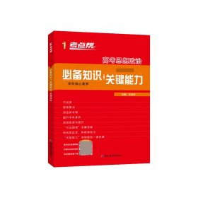 高考思想政治(高中知识+关键能力)/考点帮 王瑞芳 9787552475685 延边教育出版社