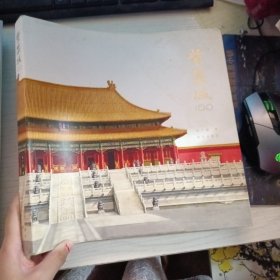 紫禁城100