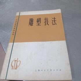 雕塑技法