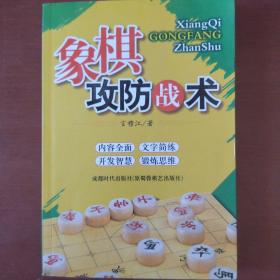 《象棋攻防战术》言穆江 著  蜀蓉棋艺出版社 大32开 私藏 书品如图