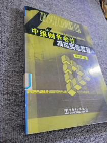 中級財務會計模擬實驗教程