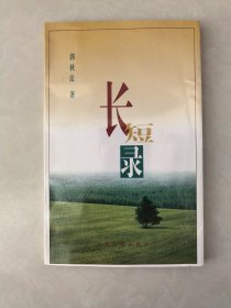 长短录（郭秋良签赠本）