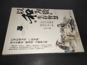 以和为贵的生存智慧