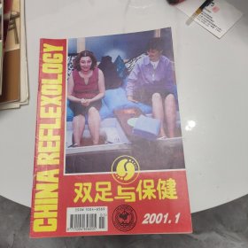 双足与保健2001（1—6）全6本合售