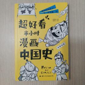 超好看半小时漫画中国史