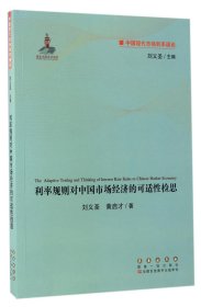 中国现代市场利率通论：利率规则对中国市场经济的可适性检思