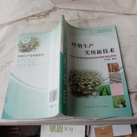烤煙生產(chǎn)實(shí)用新技術(shù)