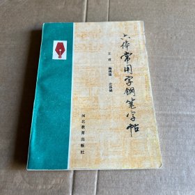 六体常用字钢笔字帖