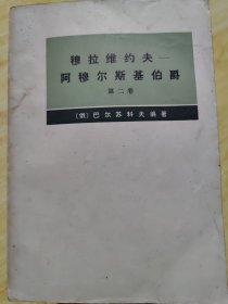 穆拉维约夫-阿穆尔斯基伯爵（传记资料）第二卷