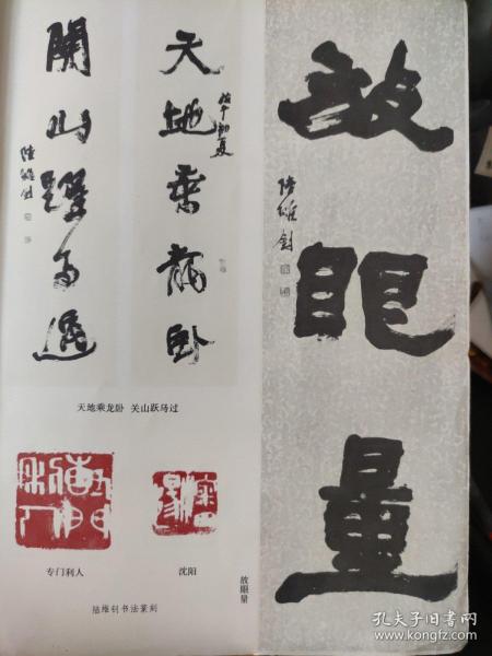 画页（散页印刷品）--书法---陆维钊书法篆刻作品选【行书五言联、放眼量、篆书条幅、金文联、行书条幅、篆刻两方】1334