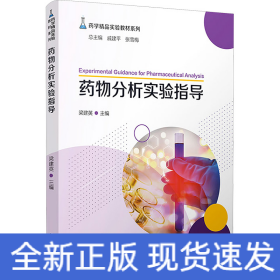 藥物分析實驗指導(dǎo)