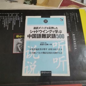 通訳メソッドを応用したシャドウイングで学ぶ中国語難訳語500(附光盘)