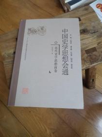 近代史学思想前卷中国史学思想会通