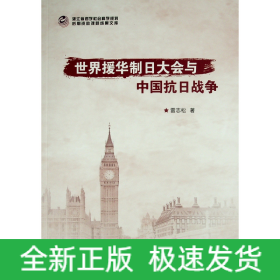 世界援華制日大會與中國抗日戰(zhàn)爭