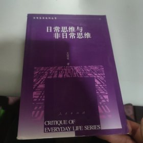 日常思维与非日常思维——日常生活批判丛书