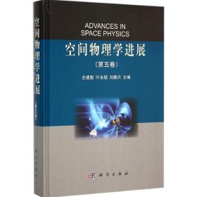 空间物理学进展(第5卷)(精)