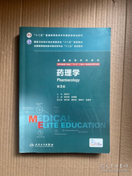 药理学（第3版 供8年制及7年制“5+3”一体化临床医学等专业用）正版95品  未阅过