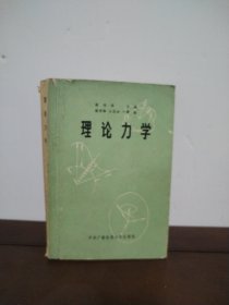 理论力学