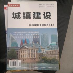 城镇建设 杂志