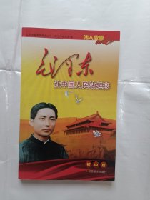 《伟人故事：毛泽东让中国人民站起来(初中版)》，32开。