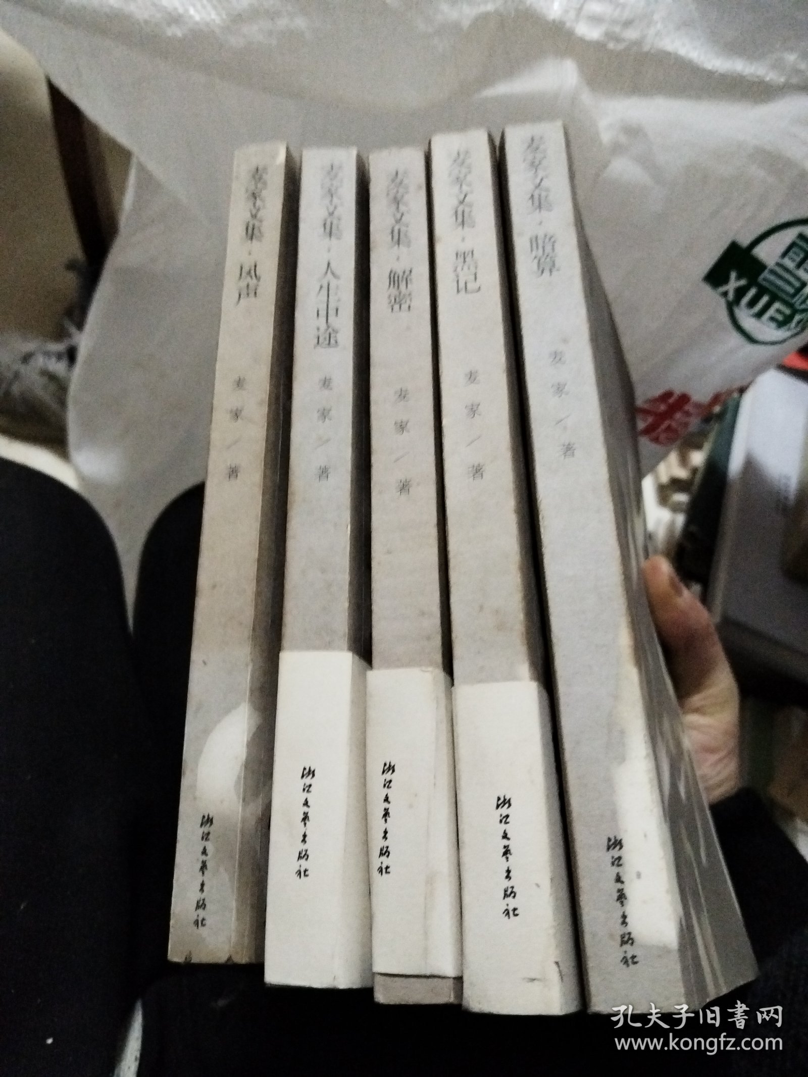 麦家文集，风声，人生中途，解密，黑记，暗算五册合售(每本都签名本)