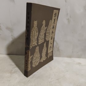 华夏英杰百人传