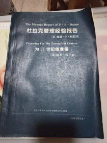 杜拉克管理经验报告 为21世纪做准备