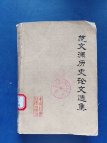 范文澜历史论文选集，一版一印馆藏书，内页干净整洁完整很新，有点铅笔笔迹不多，运输途中书籍受损看图