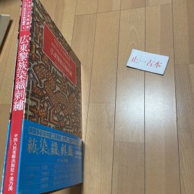 价可议 广东黎族染织刺绣 広東黎族染織刺繍