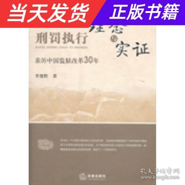 刑罚执行理念与实证:亲历中国监狱改革30年