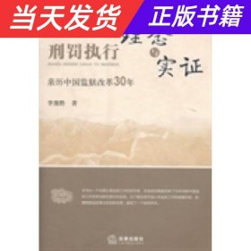 刑罚执行理念与实证:亲历中国监狱改革30年