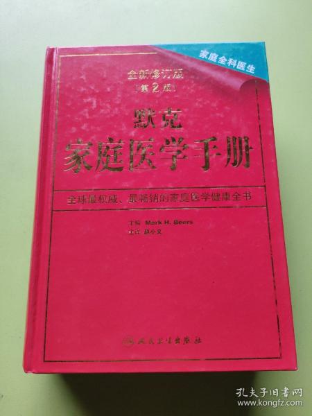 默克家庭医学手册