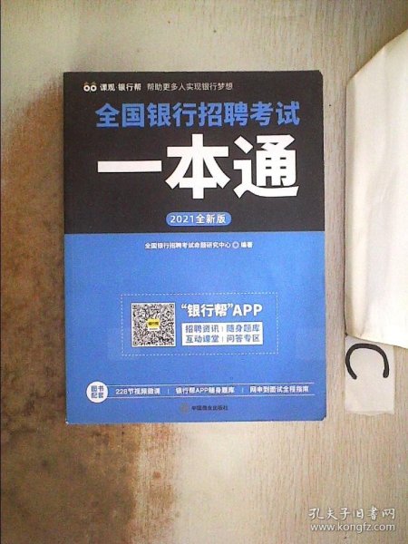 全国银行招聘考试一本通（2020全新版）