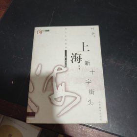 上海：新十字街头