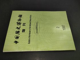 中国历史博物馆馆刊 1997年第2期