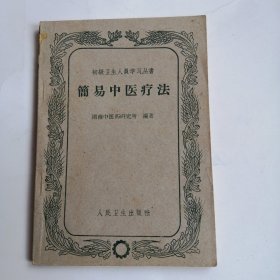 簡易中医疗法