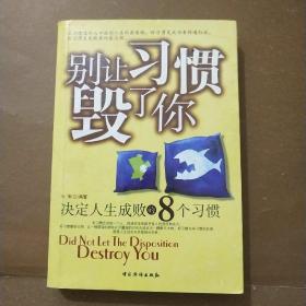 别让习惯毁了你：决定人生成败的8个习惯