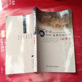 古典诗词分类引用辞典（记事卷）