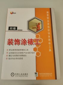 装饰涂裱工（2CD-ROM）