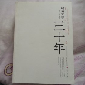 昭通文学三十年