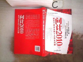 问计2010：党员干部关注的十大民生问题。，