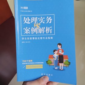 处理实务 VS 案例解析----学生伤害事故处理专业指南