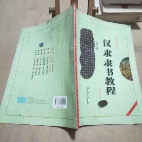 中国书法培训教程：汉隶隶书教程（曹全碑）（最新修订版）