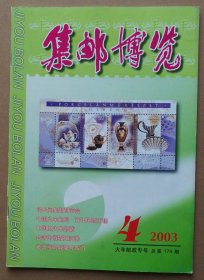 集邮博览2003年第4、5、7、8、9、10、12期，总第174、177、179、180、181、182、185期.