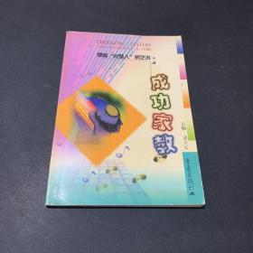 成功家教:塑造“完整人”的藝術