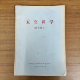 五官科学（试用教材）