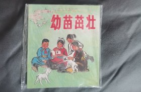 《幼苗茁壮》，40开连环画