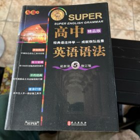 无敌新课标系列：高中英语语法（最新第5修订版）（精品版）