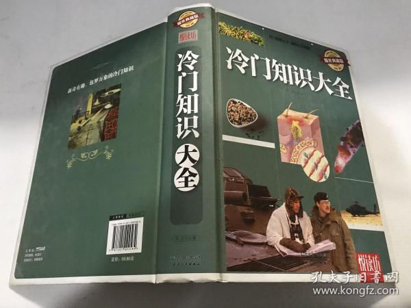 悦读坊 冷门知识大全（耀世典藏版）