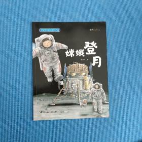 我的中国航天课(嫦娥登月)